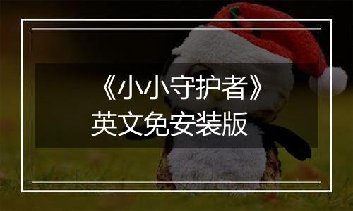 《小小守护者》英文免安装版