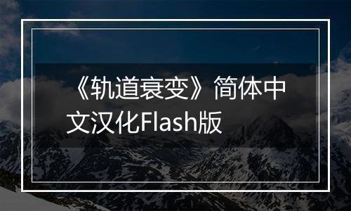 《轨道衰变》简体中文汉化Flash版