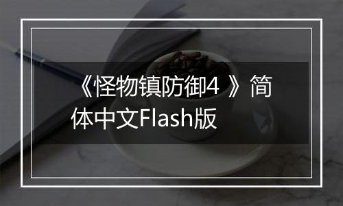 《怪物镇防御4 》简体中文Flash版