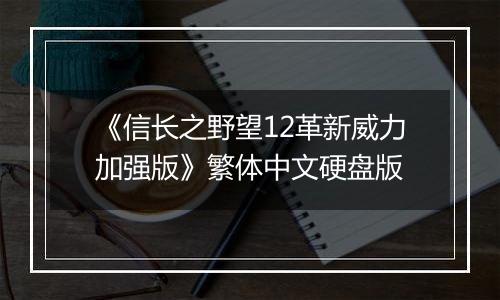 《信长之野望12革新威力加强版》繁体中文硬盘版