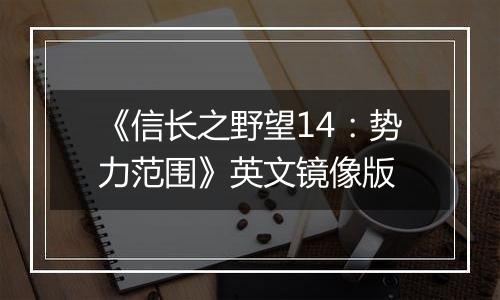 《信长之野望14：势力范围》英文镜像版