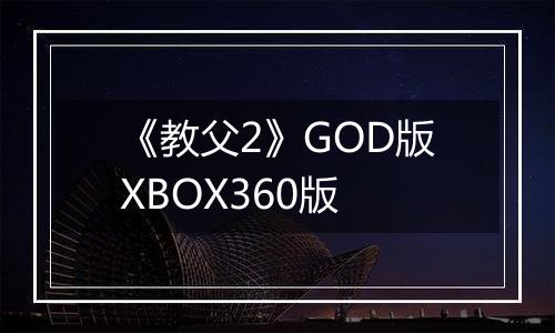 《教父2》GOD版XBOX360版