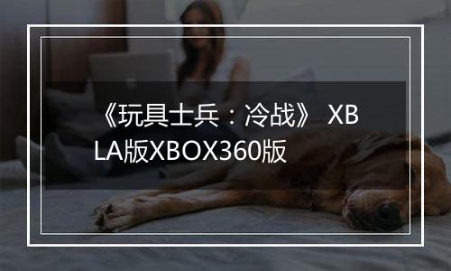 《玩具士兵：冷战》 XBLA版XBOX360版