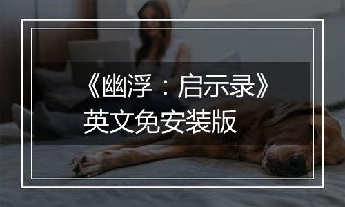 《幽浮：启示录》 英文免安装版