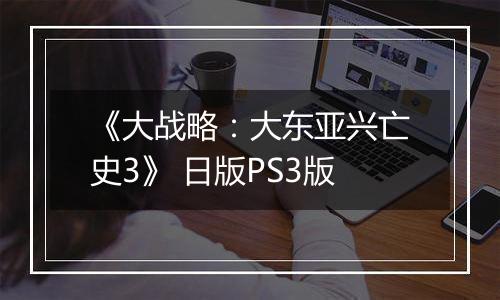 《大战略：大东亚兴亡史3》 日版PS3版