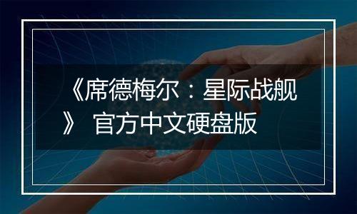 《席德梅尔：星际战舰》 官方中文硬盘版