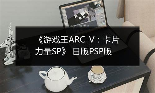 《游戏王ARC-V：卡片力量SP》 日版PSP版