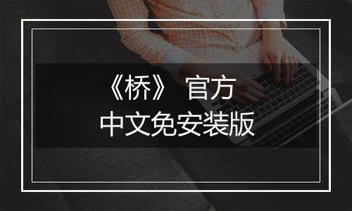 《桥》 官方中文免安装版