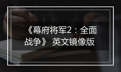 《幕府将军2：全面战争》 英文镜像版