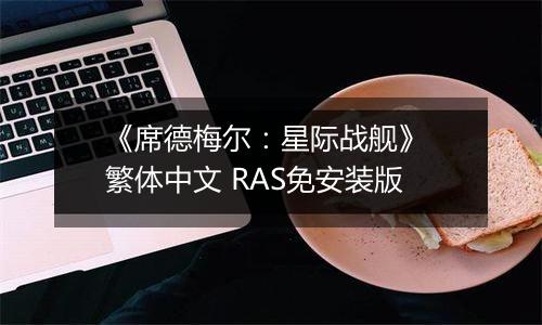 《席德梅尔：星际战舰》 繁体中文 RAS免安装版