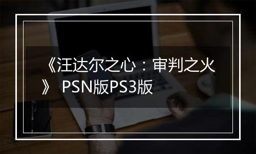 《汪达尔之心：审判之火》 PSN版PS3版