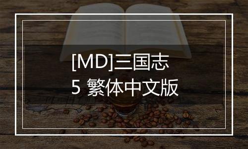 [MD]三国志5 繁体中文版