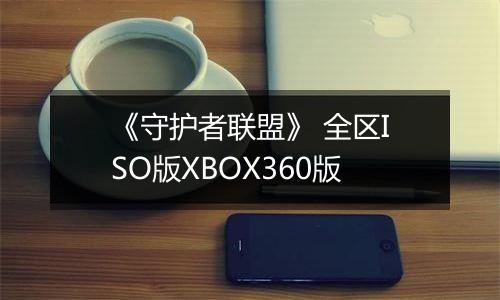 《守护者联盟》 全区ISO版XBOX360版
