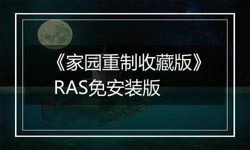 《家园重制收藏版》 RAS免安装版
