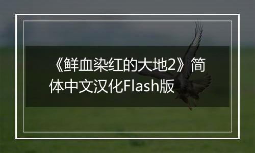 《鲜血染红的大地2》简体中文汉化Flash版