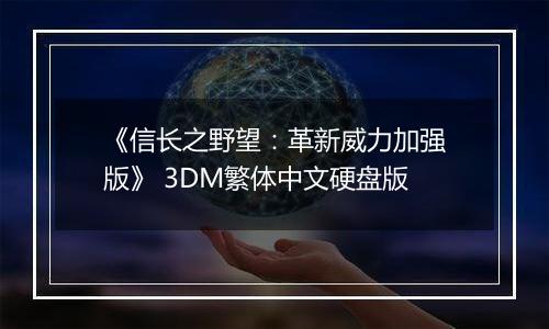 《信长之野望：革新威力加强版》 3DM繁体中文硬盘版