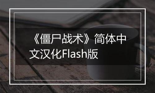 《僵尸战术》简体中文汉化Flash版