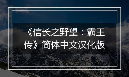 《信长之野望：霸王传》简体中文汉化版