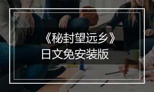 《秘封望远乡》日文免安装版