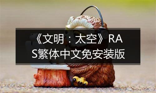 《文明：太空》RAS繁体中文免安装版