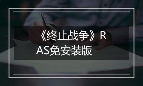 《终止战争》RAS免安装版
