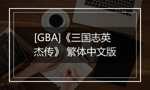 [GBA]《三国志英杰传》 繁体中文版
