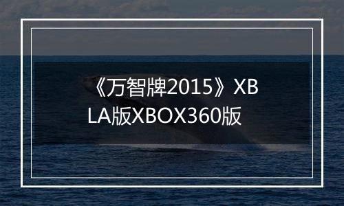 《万智牌2015》XBLA版XBOX360版