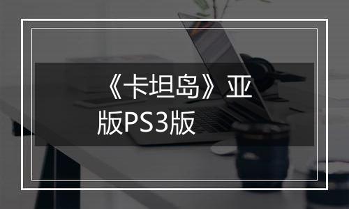 《卡坦岛》亚版PS3版