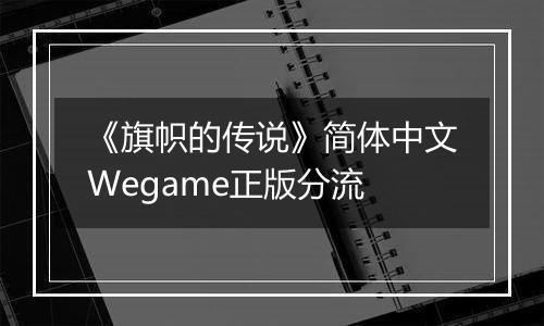 《旗帜的传说》简体中文Wegame正版分流