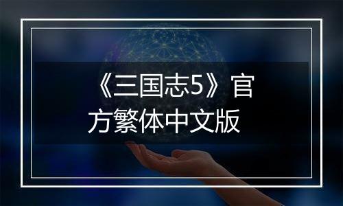 《三国志5》官方繁体中文版