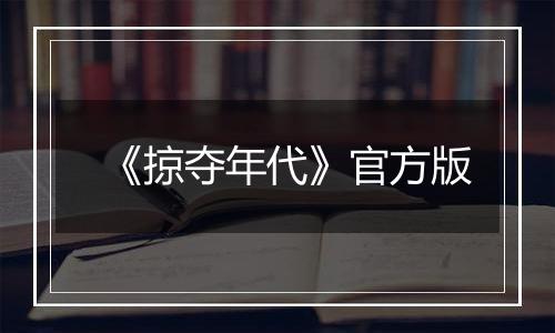 《掠夺年代》官方版