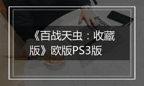 《百战天虫:收藏版》欧版PS3版