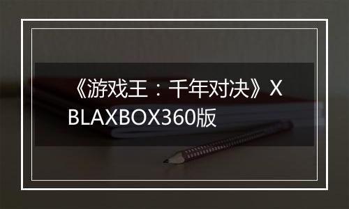 《游戏王：千年对决》XBLAXBOX360版