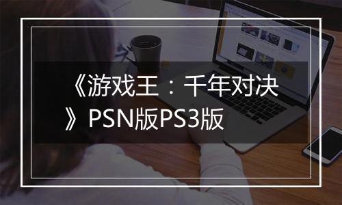 《游戏王：千年对决》PSN版PS3版