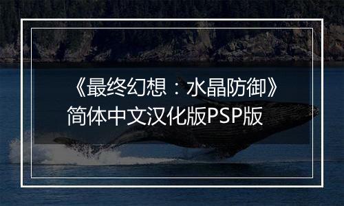《最终幻想：水晶防御》简体中文汉化版PSP版