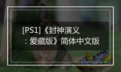 [PS1]《封神演义：爱藏版》简体中文版