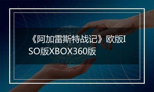 《阿加雷斯特战记》欧版ISO版XBOX360版