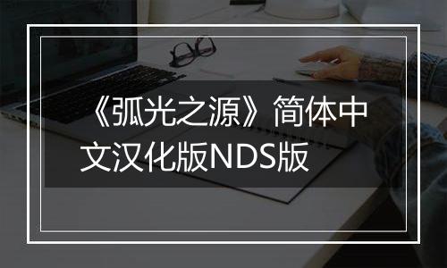 《弧光之源》简体中文汉化版NDS版