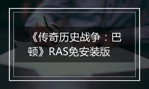 《传奇历史战争：巴顿》RAS免安装版