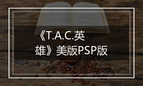 《T.A.C.英雄》美版PSP版