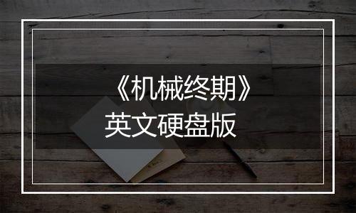 《机械终期》英文硬盘版