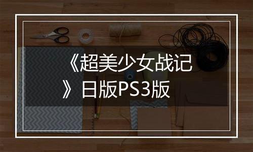 《超美少女战记》日版PS3版
