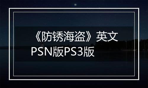 《防锈海盗》英文PSN版PS3版
