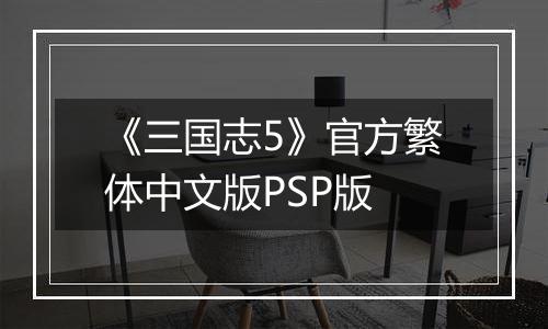 《三国志5》官方繁体中文版PSP版