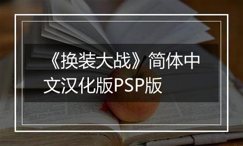 《换装大战》简体中文汉化版PSP版