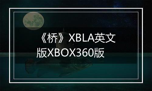 《桥》XBLA英文版XBOX360版