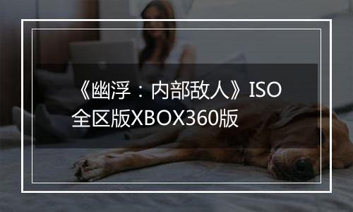 《幽浮：内部敌人》ISO全区版XBOX360版