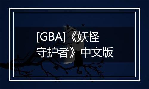 [GBA]《妖怪守护者》中文版