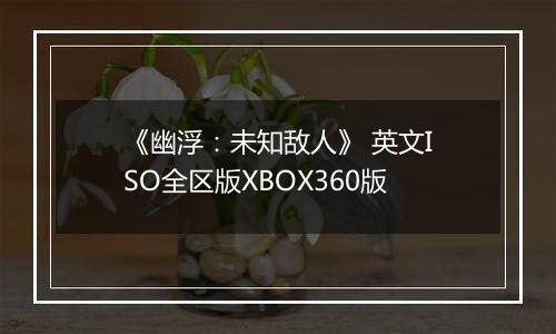 《幽浮：未知敌人》 英文ISO全区版XBOX360版