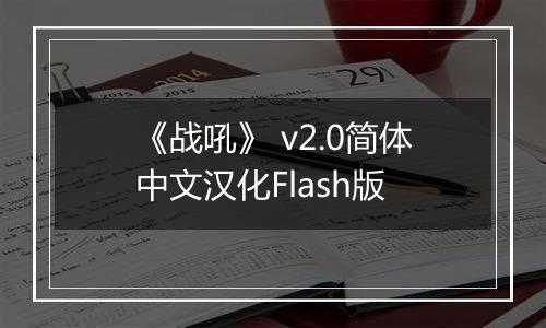 《战吼》 v2.0简体中文汉化Flash版